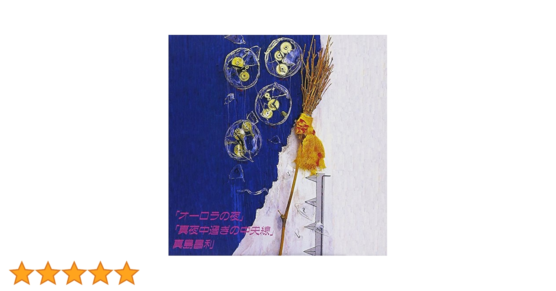 LAQIA CD Collection「真夜中にお会いしましょう」 黄昏のBAY CITY (Special Midnight Version)／八神純子 (歌詞